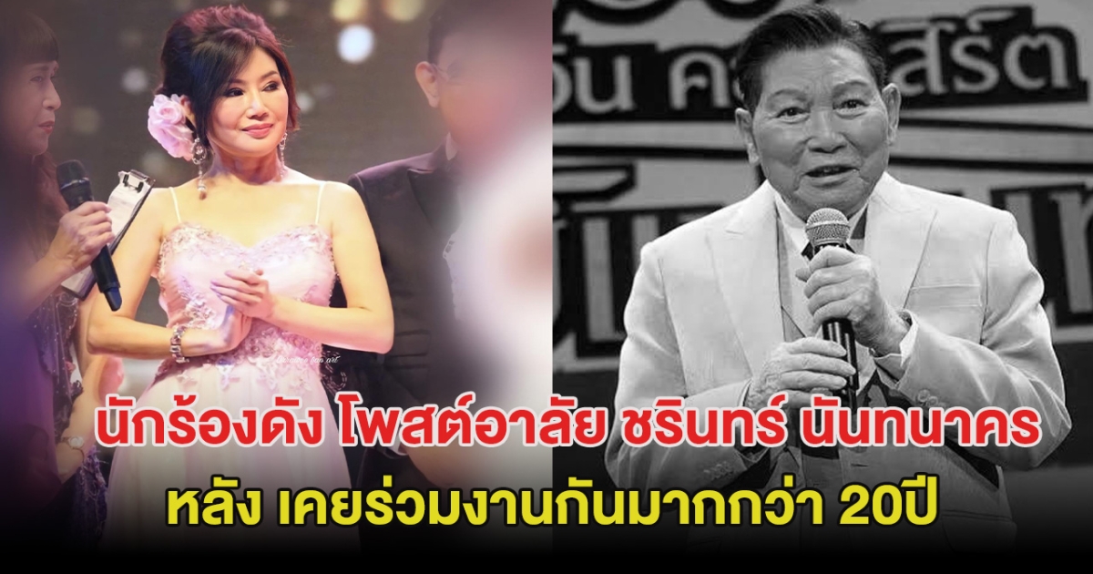 สุดซึ้ง! นักร้องดัง โพสต์อาลัย ชรินทร์ นันทนาคร ร่วมงานกันมากกว่า 20ปี