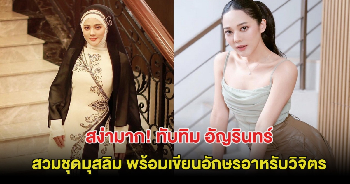 สง่ามาก! ทับทิม อัญรินทร์ สวมชุดมุสลิม พร้อมเขียนอักษรอาหรับวิจิตร