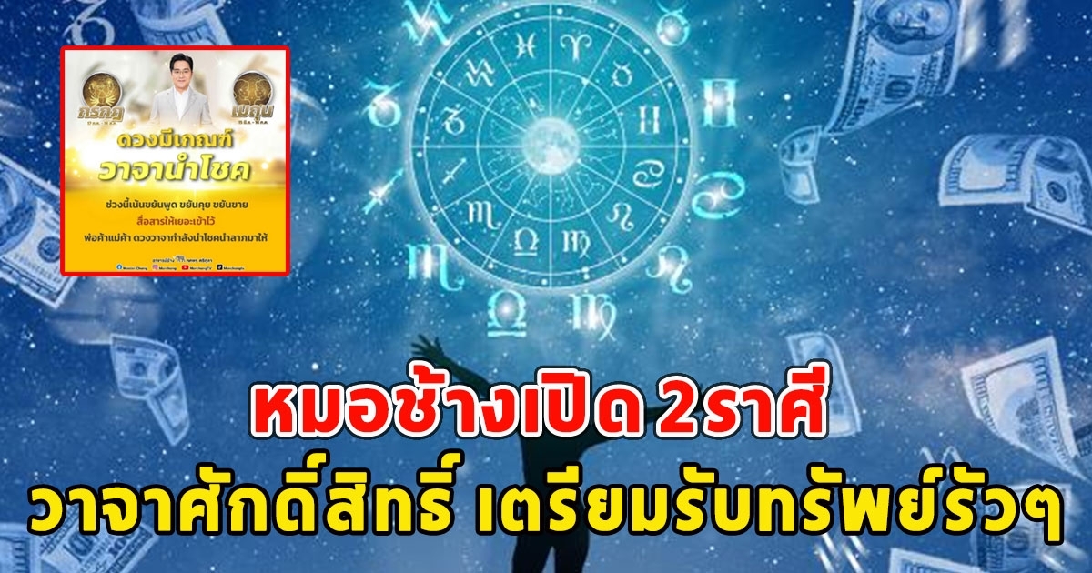 หมอช้างเผย 2ราศี วาจาศักดิ์สิทธิ์ เตรียมรับทรัพย์รัวๆ