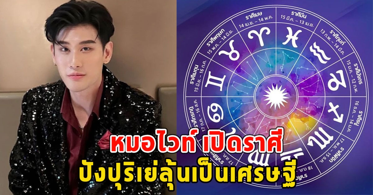 หมอไวท์ เปิดราศี ปังปุริเย่ลุ้นเป็นเศรษฐี