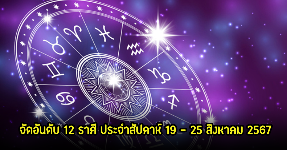 เช็คเลย! จัดอันดับ 12 ราศี ประจำสัปดาห์ 19 - 25 สิงหาคม 2567