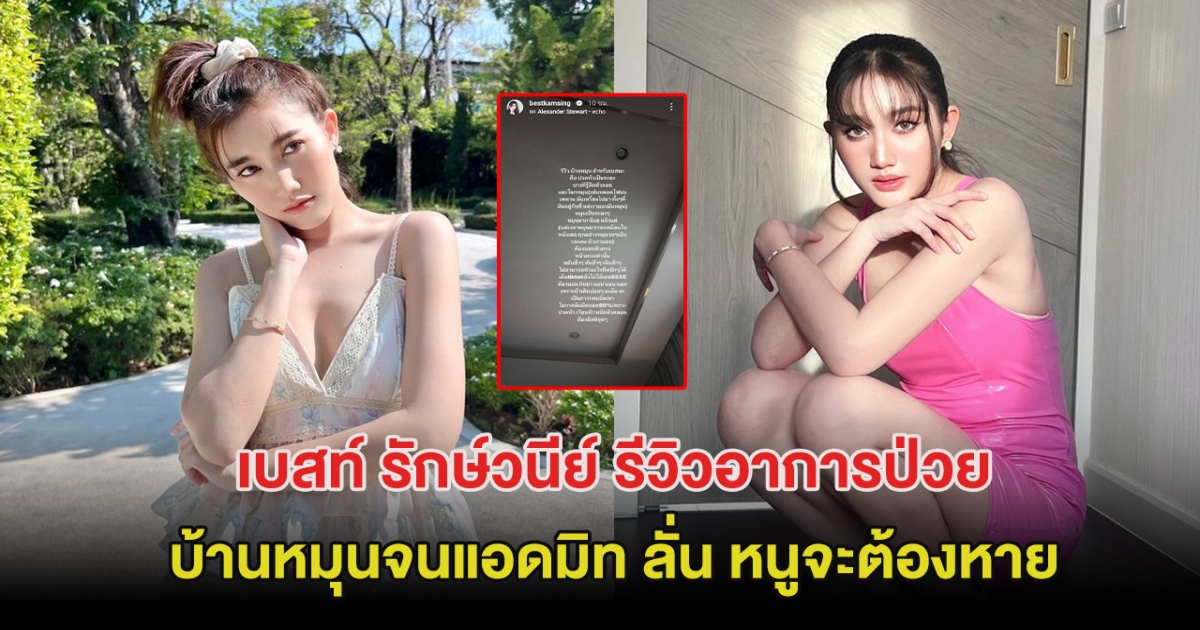 เป็นห่วงหนักมาก! เบสท์ รักษ์วนีย์ รีวิวอาการป่วยบ้านหมุนจนแอดมิท