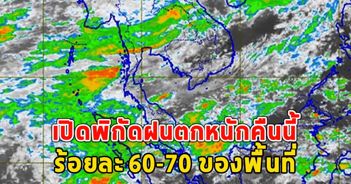 เปิดพิกัดฝนตกหนักคืนนี้ ร้อยละ 60-70 ของพื้นที่