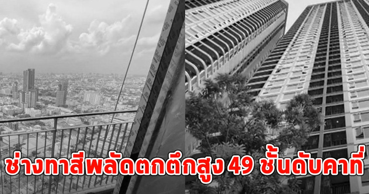 คนงานช่างทาสีพลัดตกตึกสูง 49 ชั้นดับคาที่