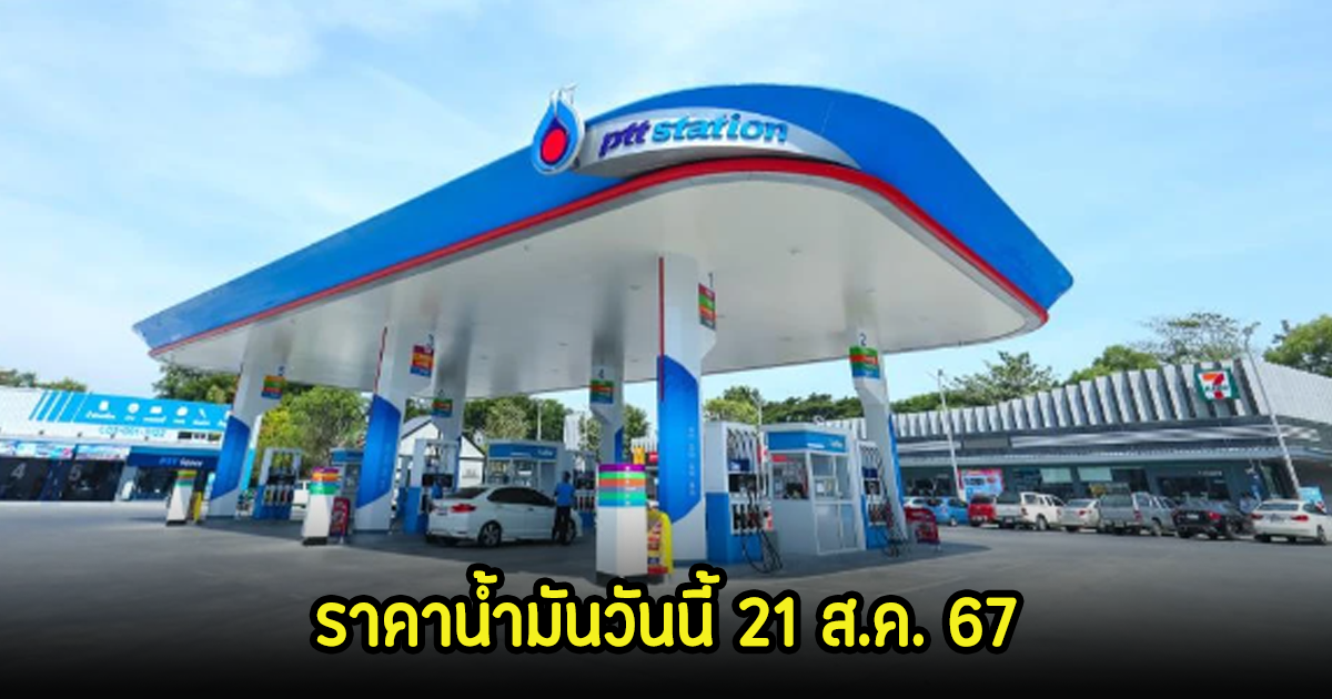 ราคาน้ำมันวันนี้ 21 ส.ค. 67