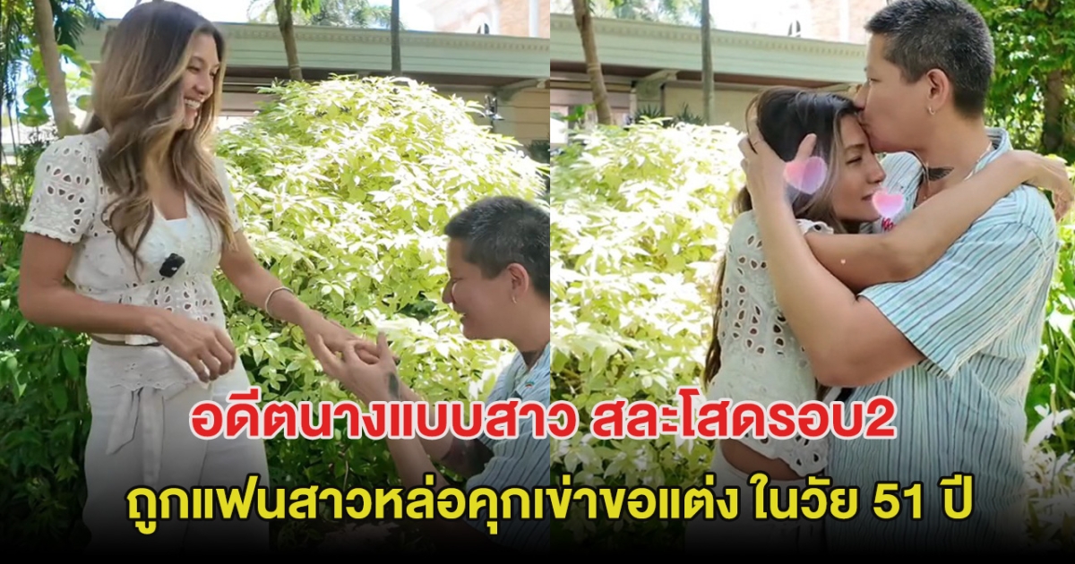 ยินดีด้วย อดีตนางแบบสาว สละโสดรอบ2 ถูกแฟนสาวหล่อคุกเข่าขอแต่ง ในวัย 51 ปี