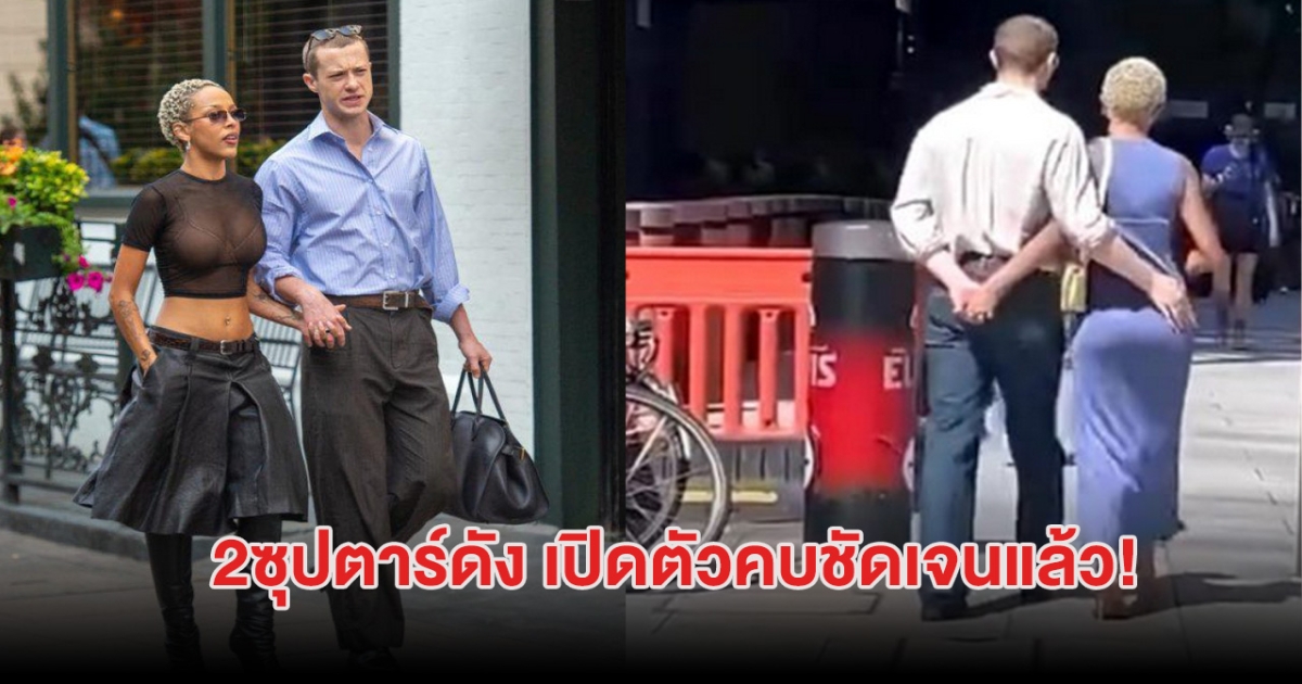 ชัดเลย! 2ซุปตาร์ดัง เปิดตัวคบชัดเจนแล้ว จับมือกันแน่นแฟ้น