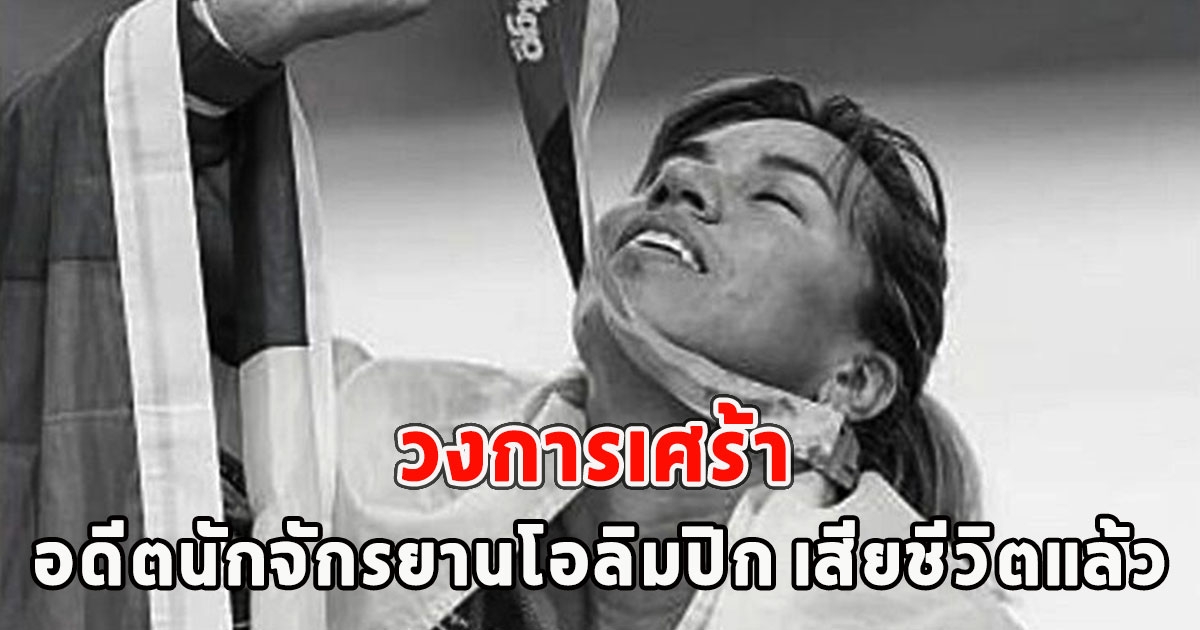 วงการเศร้า อดีตนักจักรยานโอลิมปิก เสียชีวิตแล้ว