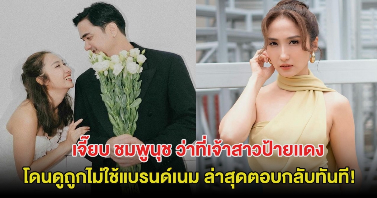 ว่าที่เจ้าสาวป้ายเเดง โดนดูถูกไม่ใช้แบรนด์เนม ล่าสุดตอบกลับทันที!