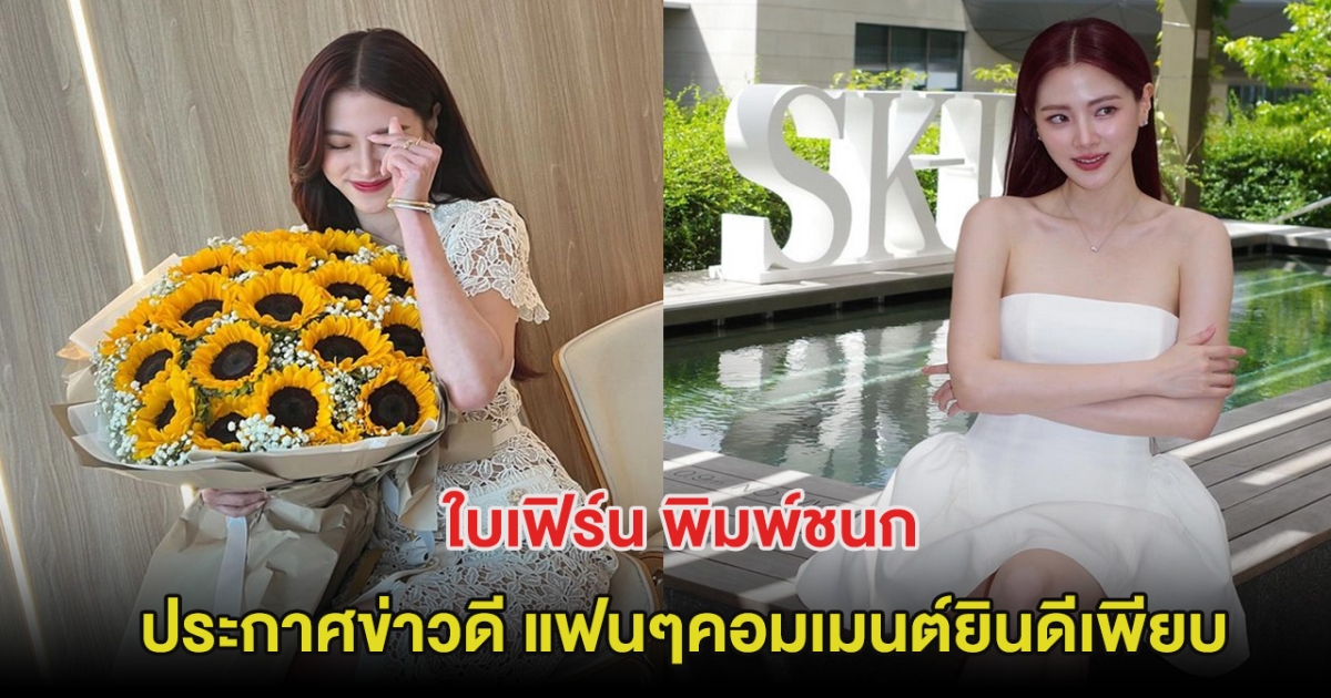 มาแล้ว! ใบเฟิร์น พิมพ์ชนก ประกาศข่าวดี แฟนๆคอมเมนต์ยินดีเพียบ