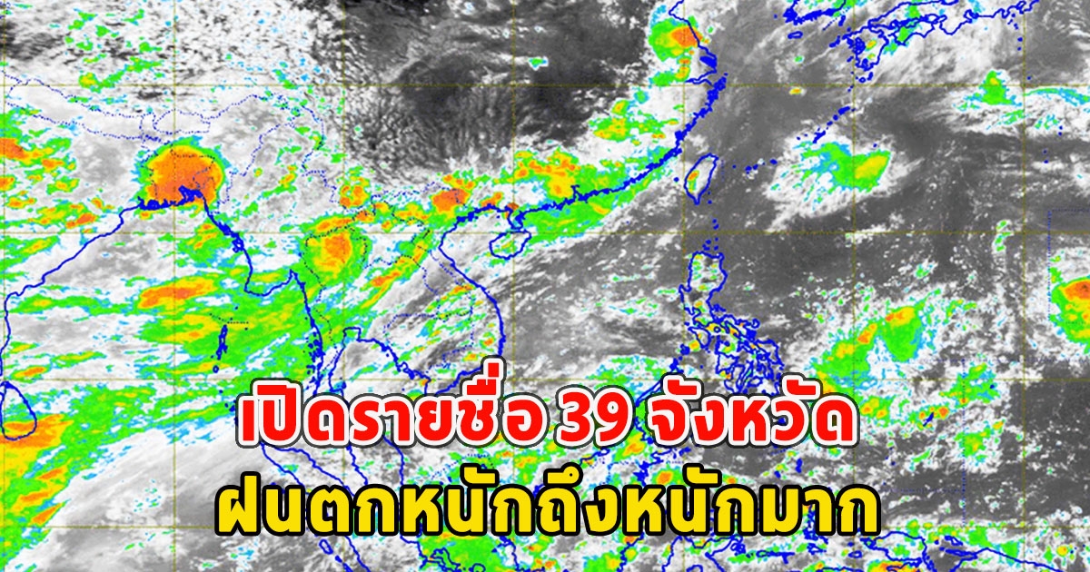 เปิดรายชื่อ 39 จังหวัด ฝนตกหนักถึงหนักมาก