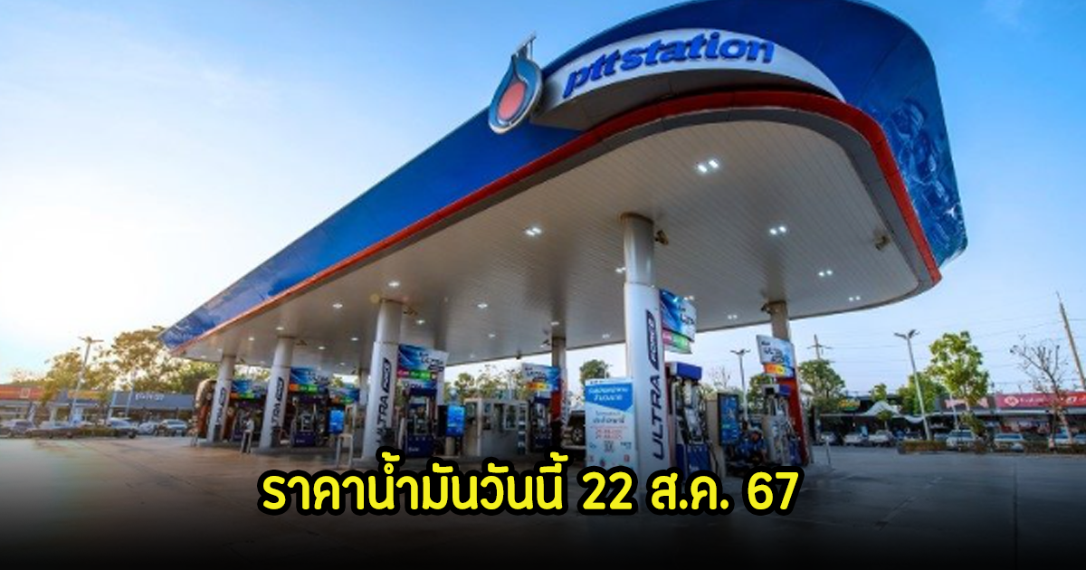 ราคาน้ำมันวันนี้ 22 ส.ค. 67