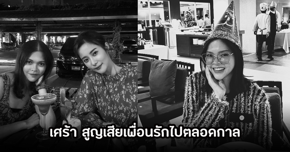 แจม เนโกะจัมพ์ โพสต์เศร้า อาลัยรัก หลังสูญเสียบุคคลอันเป็นที่รักไปตลอดกาล