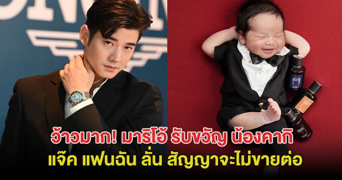 ว้าวมาก! มาริโอ้ รับขวัญ น้องคากิ สุดล้ำค่า แจ๊ค ลั่น สัญญาจะไม่ขายต่อ