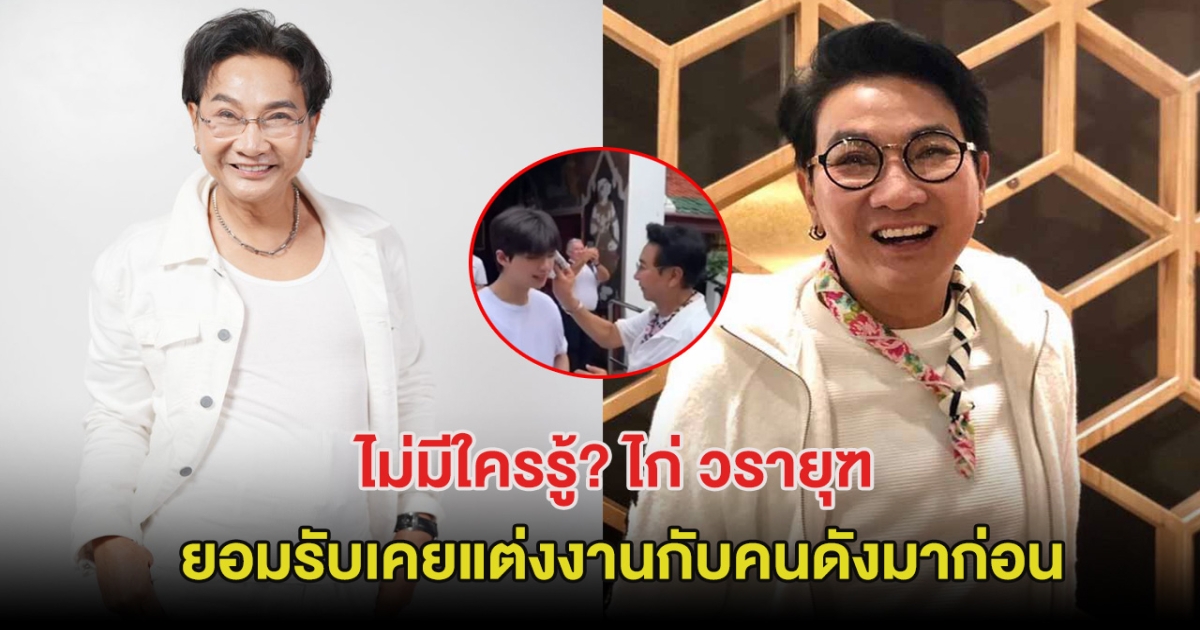 ไม่มีใครรู้? ไก่ วรายุฑ ยอมรับเคยแต่งงานกับคนดังที่ญี่ปุ่นมาก่อน