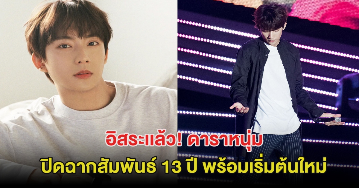 อิสระเเล้ว! ดาราหนุ่ม ปิดฉากความสัมพันธ์ 13 ปี พร้อมเริ่มต้นใหม่