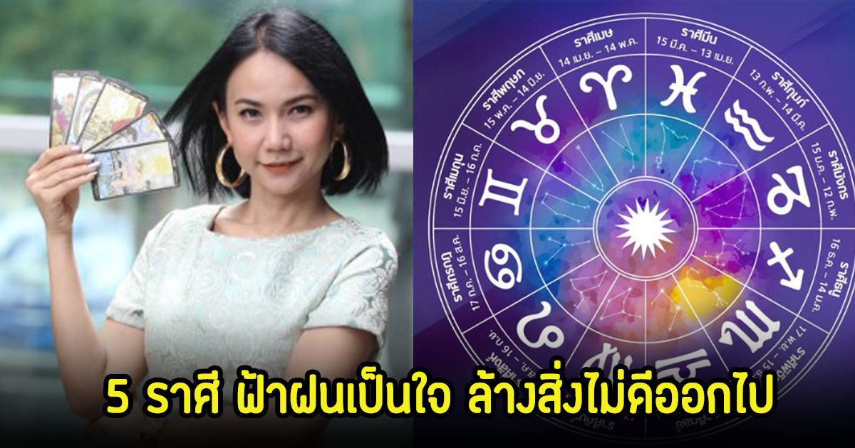 เปิด 5 ราศี ฟ้าฝนเป็นใจ ล้างสิ่งไม่ดี ต่อไปชีวิตจะมีแต่สิ่งดีๆเข้ามา