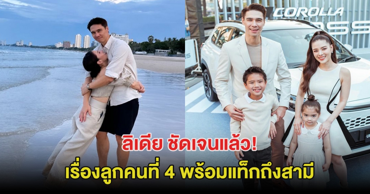 ลิเดีย ชัดเจนแล้ว เรื่องลูกคนที่ 4 พร้อมแท็กถึงสามี