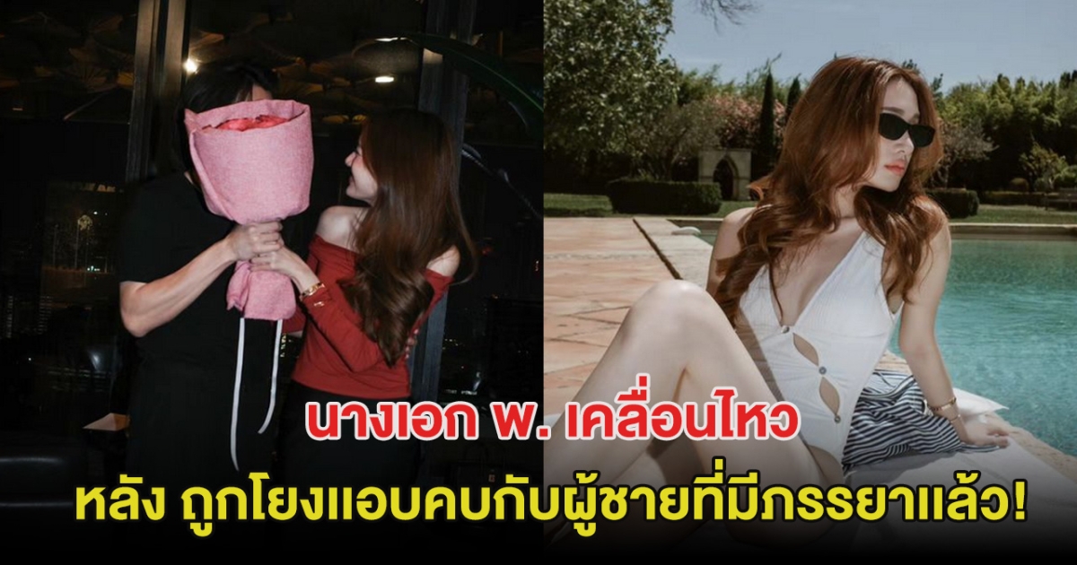 นางเอก พ. เคลื่อนไหว หลัง ชาวเน็ตโยงเเอบคบกับผู้ชายที่มีภรรยาเเล้ว!