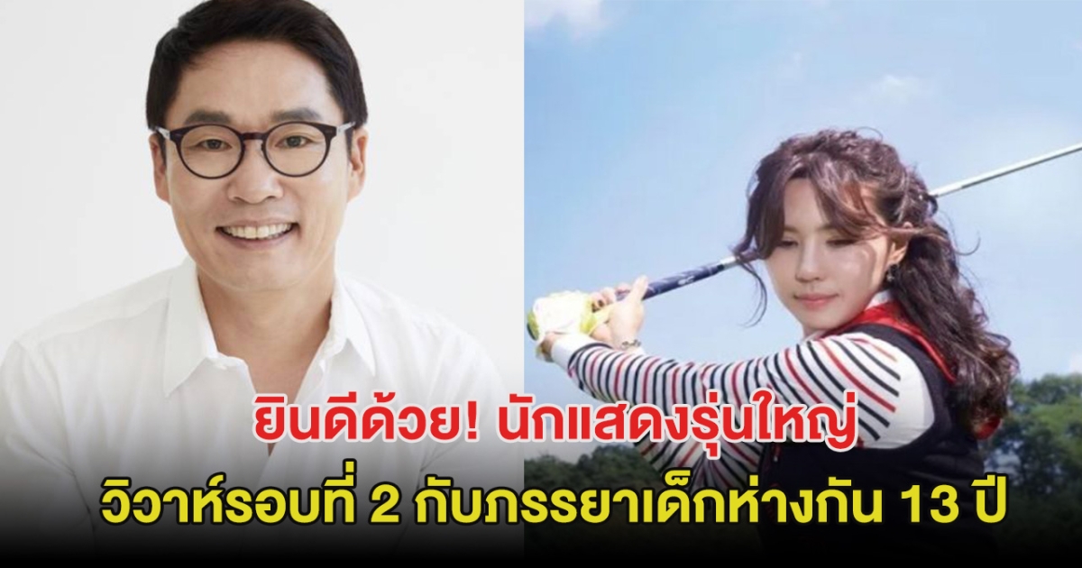 ยินดีด้วย! นักแสดงรุ่นใหญ่ ประกาศวิวาห์รอบ 2 กับภรรยาเด็กห่างกัน 13 ปี