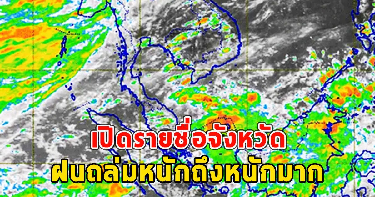 เปิดรายชื่อจังหวัด ฝนถล่มหนักถึงหนักมาก