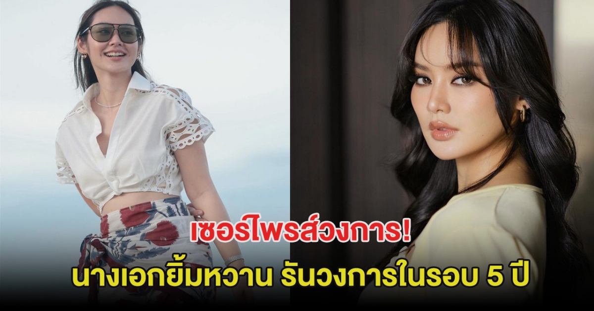 เซอร์ไพรส์วงการ!  นางเอกยิ้มหวาน รันวงการในรอบ 5 ปี