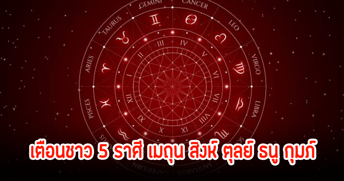 หมอกฤษณ์ เตือนให้ระวัง 5 ราศี เมถุน สิงห์ ตุลย์ ธนู กุมภ์