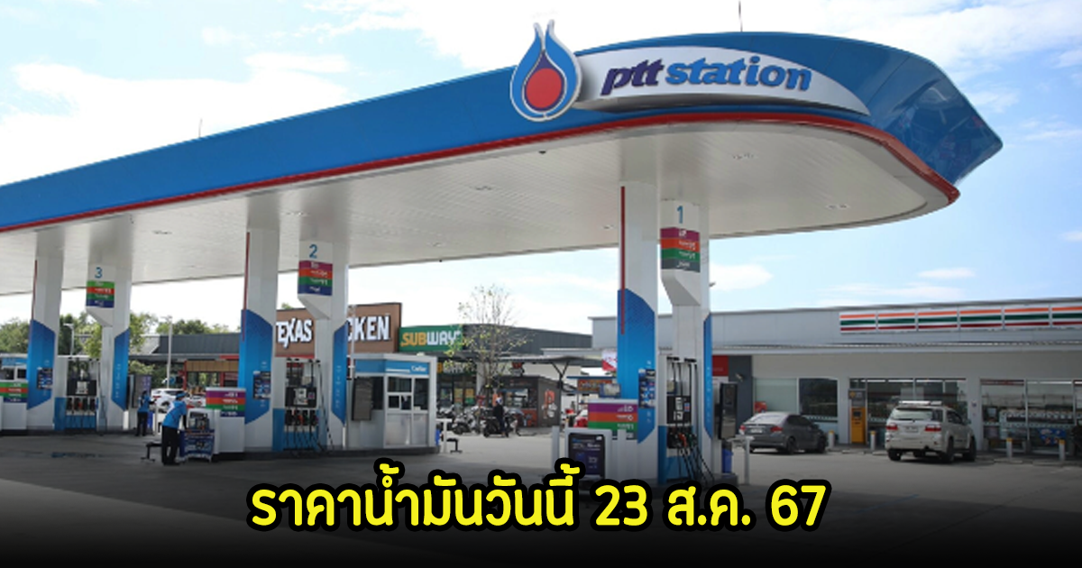 ราคาน้ำมันวันนี้ 23 ส.ค. 67