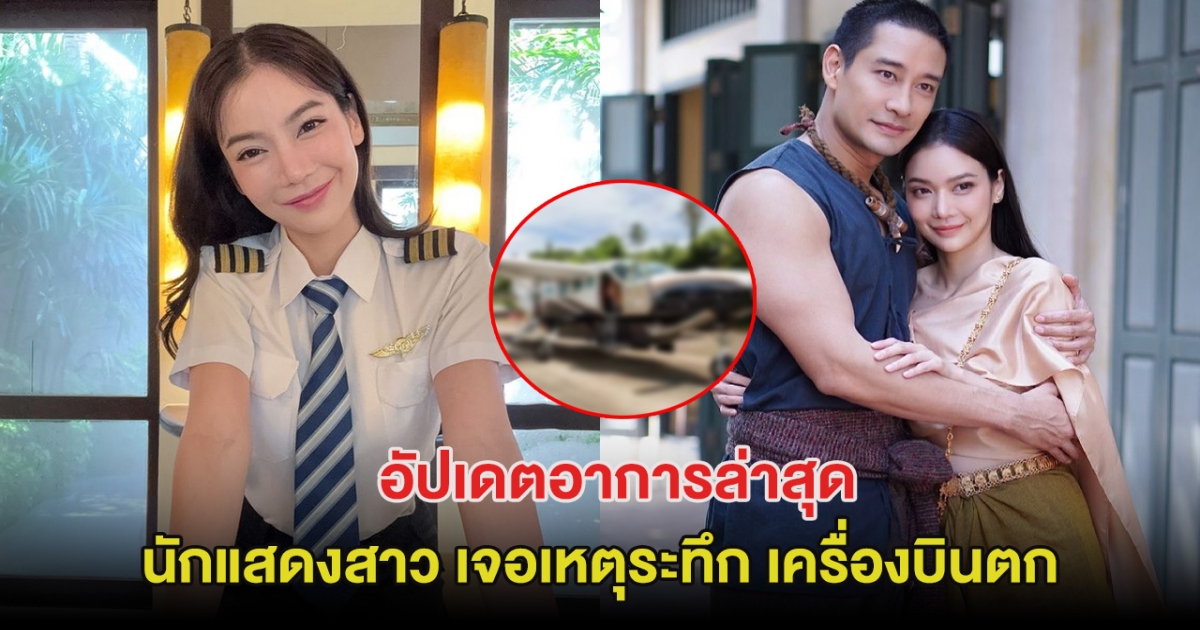 อัปเดตอาการล่าสุด นักแสดงสาว หลังเจอเหตุการณ์สุดระทึก เครื่องบินตก