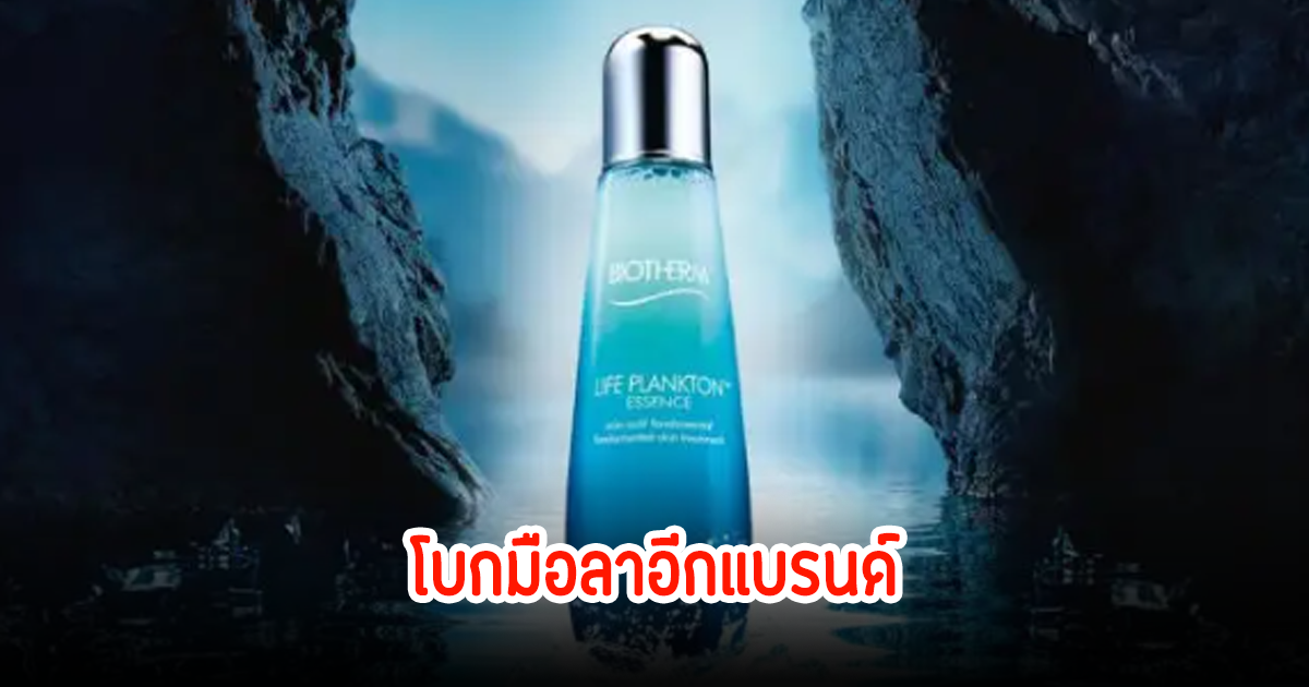 โบกมือลาแล้ว! Biotherm ประกาศปิดตัวในไทยแล้ว ชาวเน็ตเสียใจเพียบ