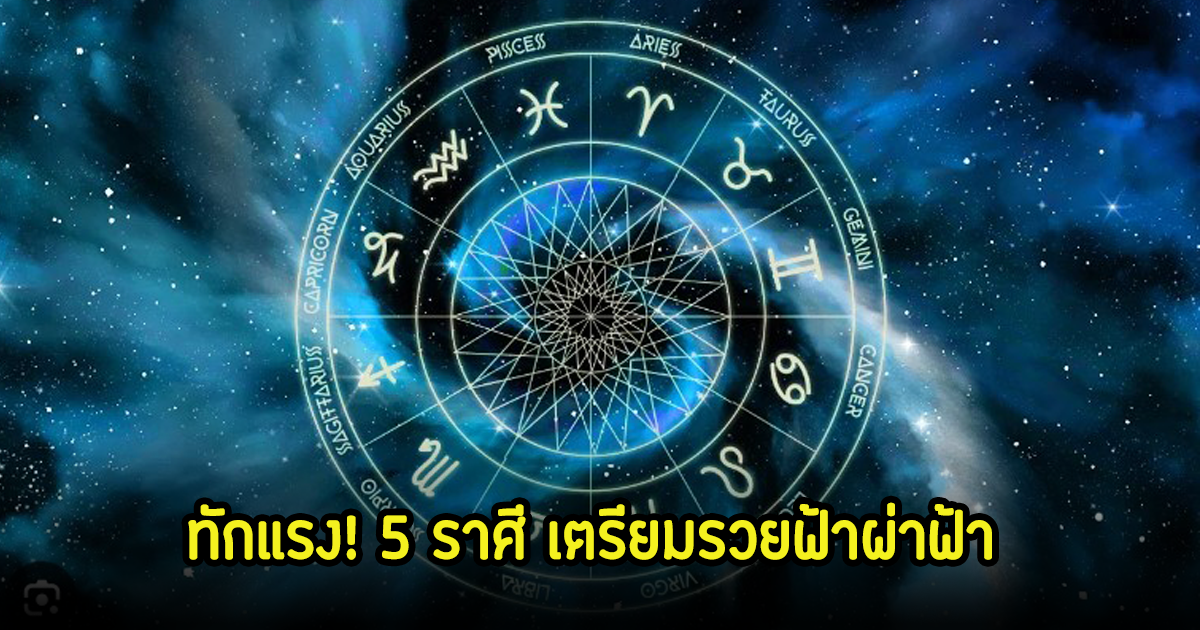 ทักแรง! 5 ราศี เตรียมรวยฟ้าผ่าฟ้า รับทรัพย์แน่นอน