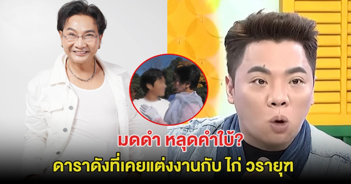 อุ๊ย! มดดำ หลุดคำใบ้ ดาราดังที่เคยแต่งงานกับ ไก่ วรายุฑ