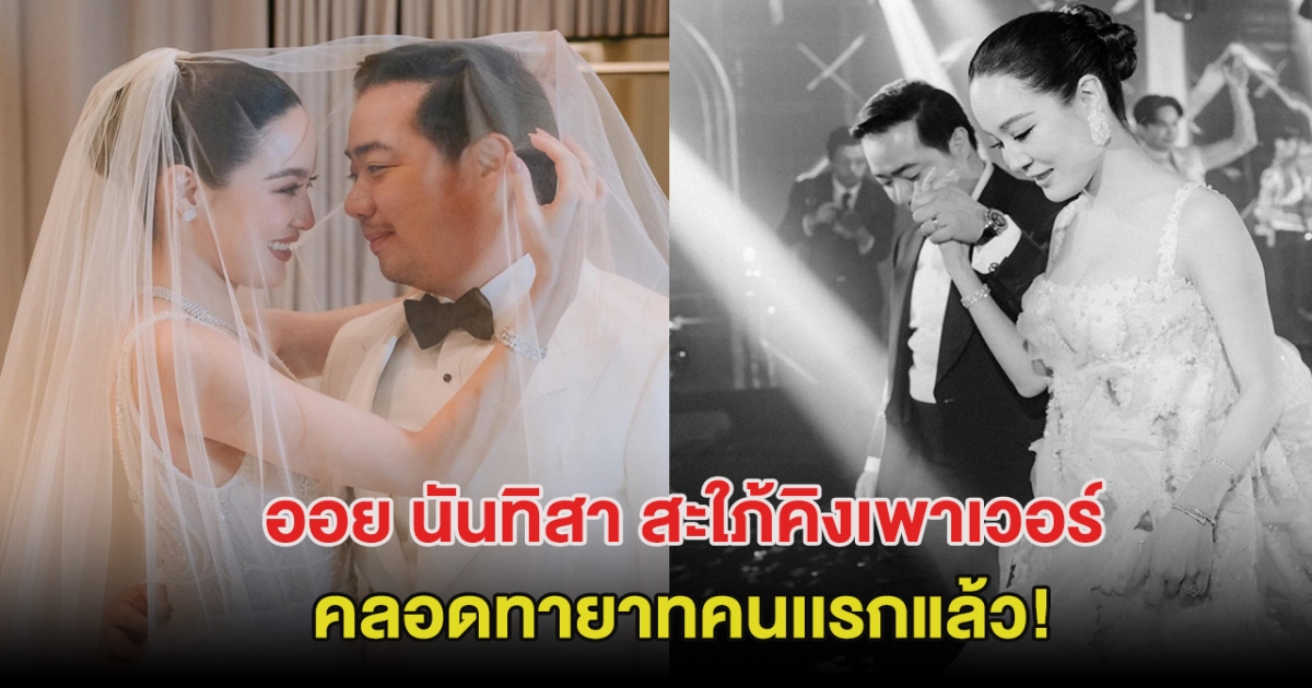 กรี๊ด! ยินดีด้วย ออย นันทิสา สะใภ้คิงเพาเวอร์ คลอดทายาทคนเเรกแล้ว