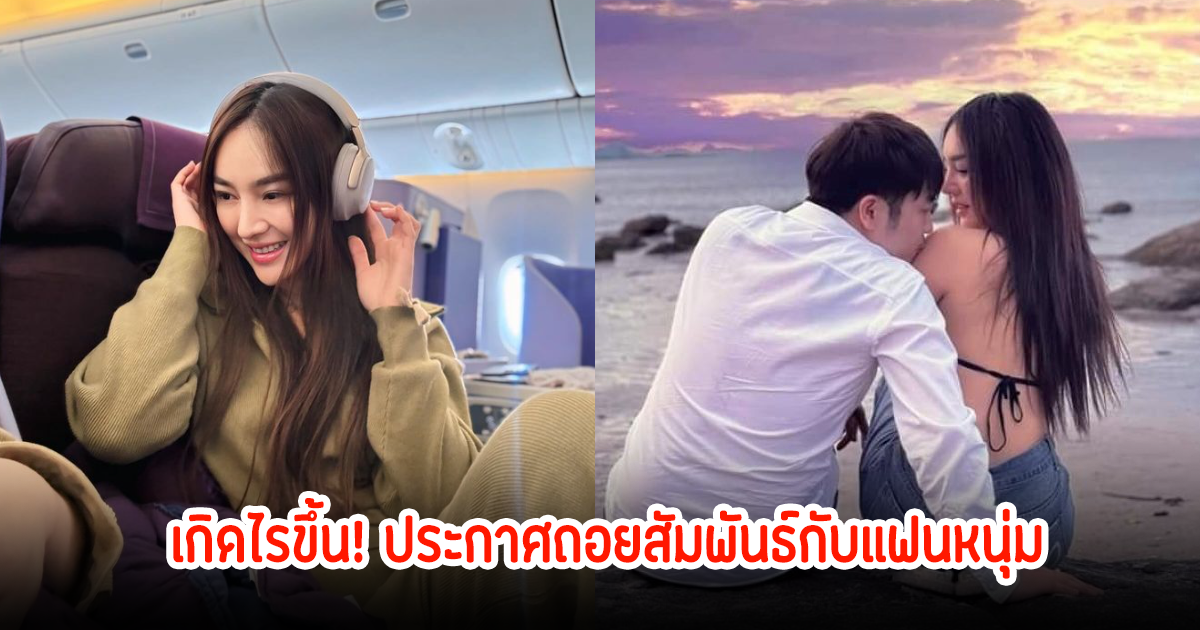 แฟนๆงง! เส้นดายประกาศถอยสัมพันธ์กับแฟนหนุ่ม หลังเพิ่งคบกัน