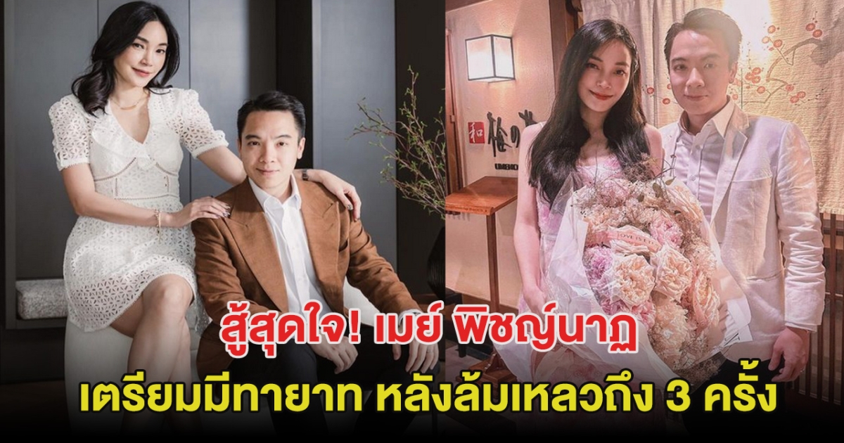 สู้สุดใจ! เมย์ พิชญ์นาฏ เตรียมมีทายาท หลังล้มเหลวถึง 3 ครั้ง