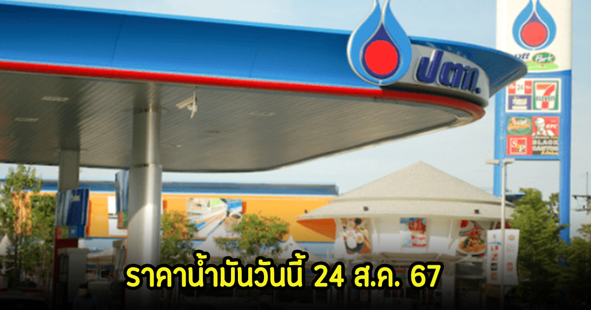 ราคาน้ำมันวันนี้ 24 ส.ค. 67