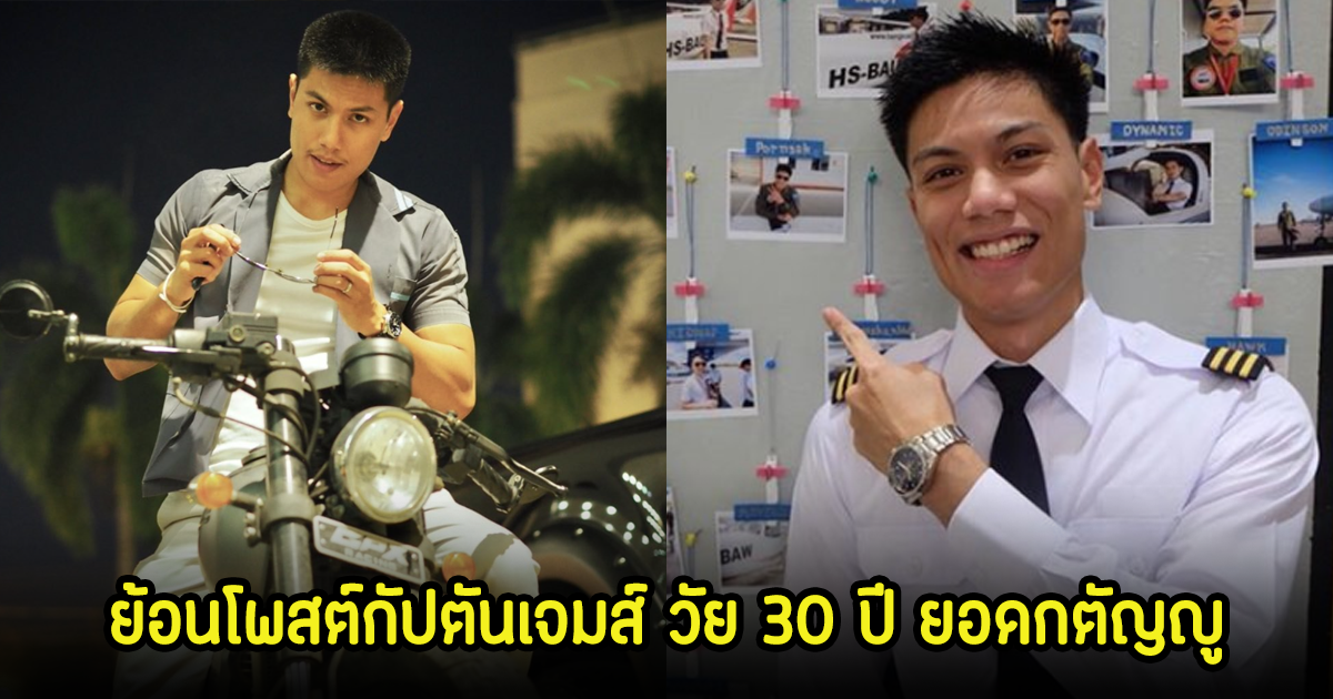 ย้อนโพสต์กัปตันเจมส์ วัย 30 ปี ยอดกตัญญู เสียชีวิตจากเครื่องบินตก