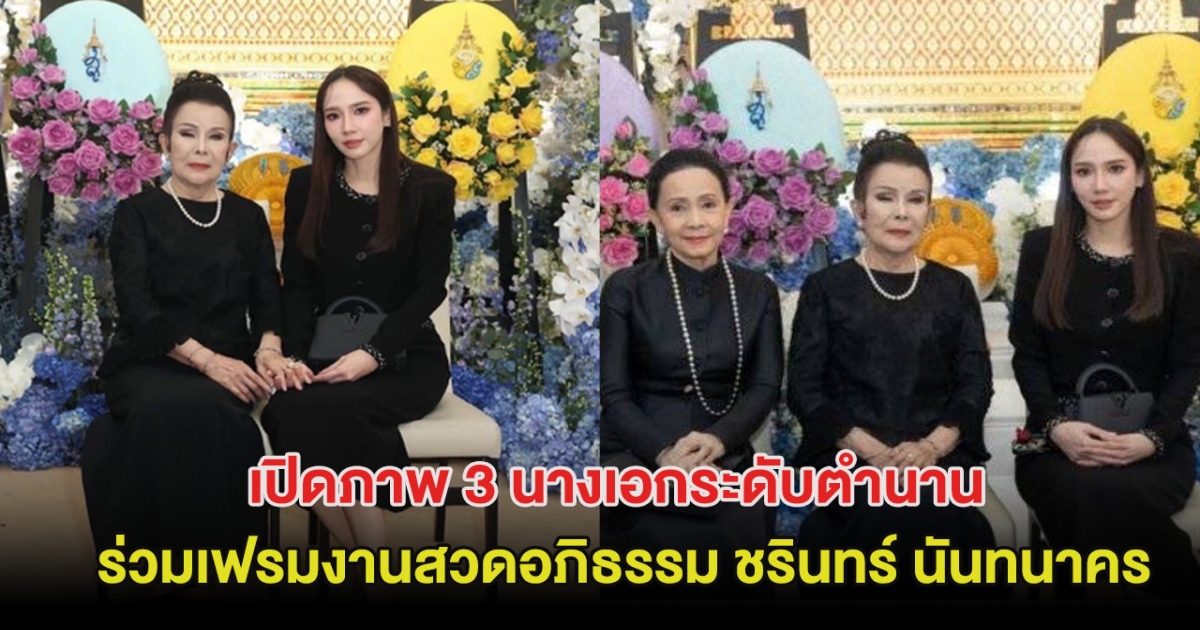 เปิดภาพ 3 นางเอกระดับตำนาน ร่วมเฟรมงานสวดอภิธรรม ชรินทร์ นันทนาคร