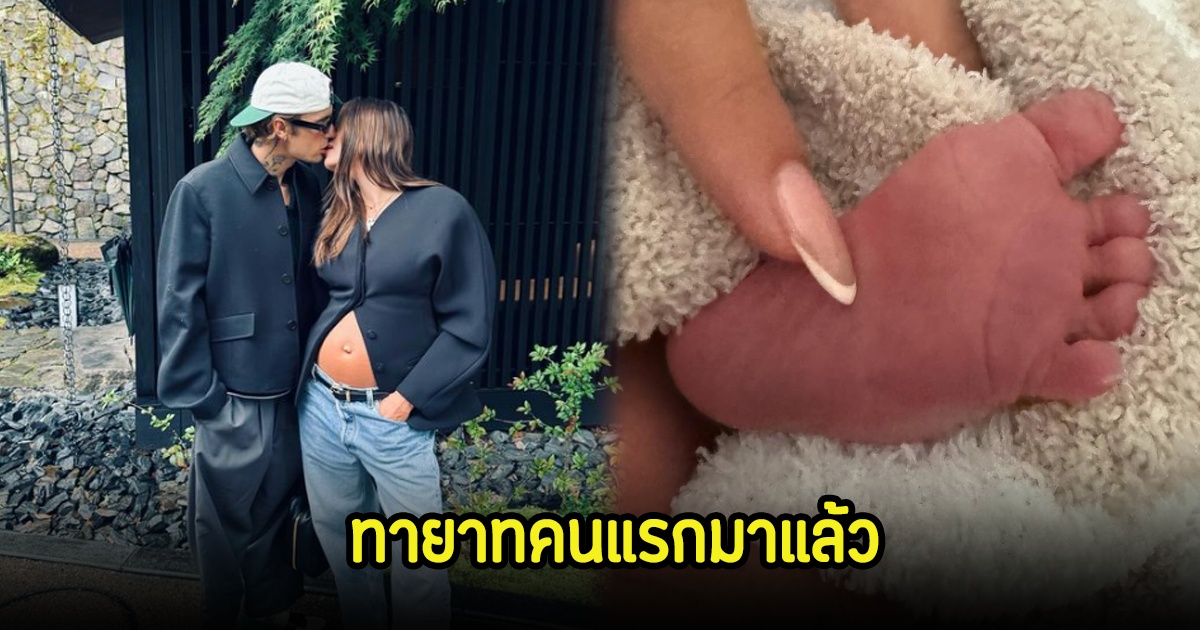 จัสติน บีเบอร์ ประกาศข่าวดี แฟนสาวคลอดลูกคนแรกแล้ว พร้อมเปิดชื่อเข้ากับพ่อมาก