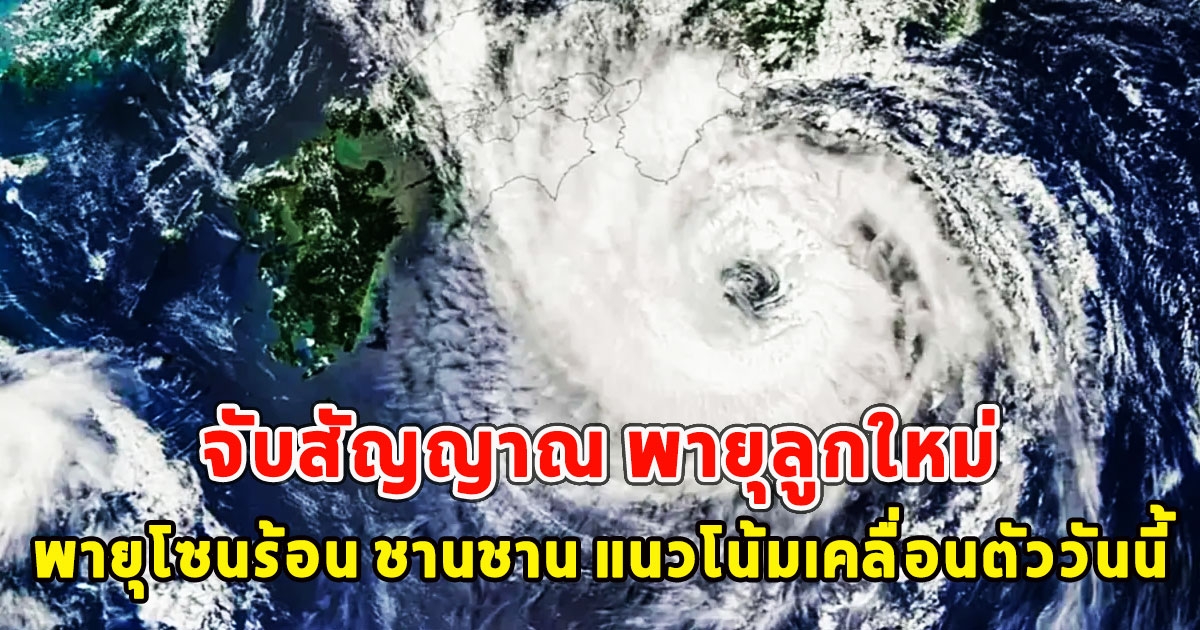 จับสัญญาณ เส้นทางพายุโซนร้อน ชานชาน แนวโน้มเคลื่อนตัววันนี้