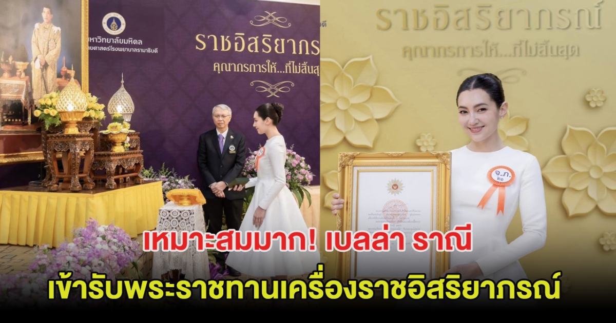 เป็นเกียรติสูงสุด เบลล่า ราณี เข้ารับพระราชทานเครื่องราชอิสริยาภรณ์