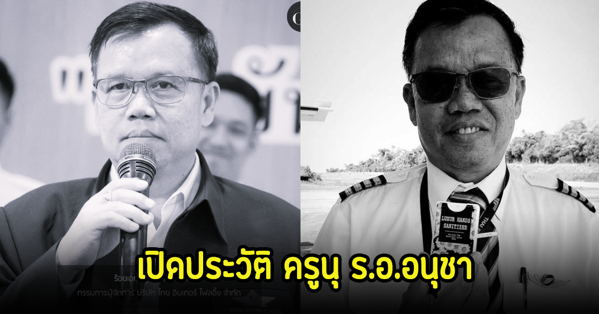 ประวัติ ครูนุ ร.อ.อนุชา เดชอภิรักษ์ชน นักบินชั้นครู อดีตนักบินกองทัพ กัปตันผู้ล่วงลับจากเหตุเครื่องบินตก