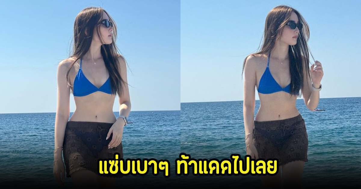 เดียร์น่า ฟลีโป โชว์แซ่บเบาๆ นุ่งบีกินี่ท้าแดด คอมเมนต์สนั่นไอจี