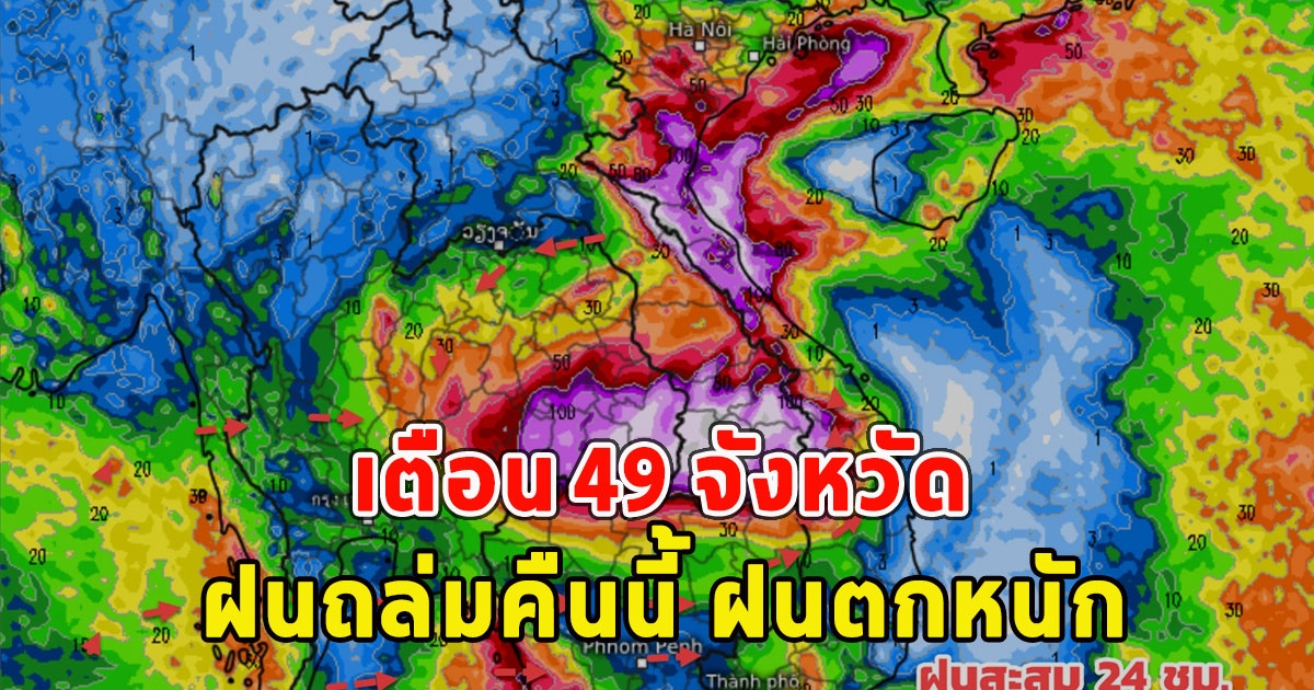 เตือน 49 จังหวัด ฝนถล่มคืนนี้ ฝนตกหนัก