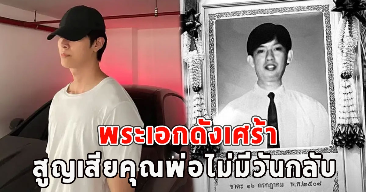 วงการแห่อาลัย พระเอกดังเศร้า สูญเสียคุณพ่อไม่มีวันกลับ