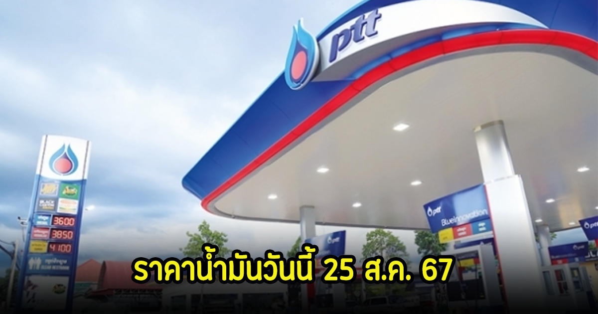 ราคาน้ำมันวันนี้ 25 ส.ค. 67