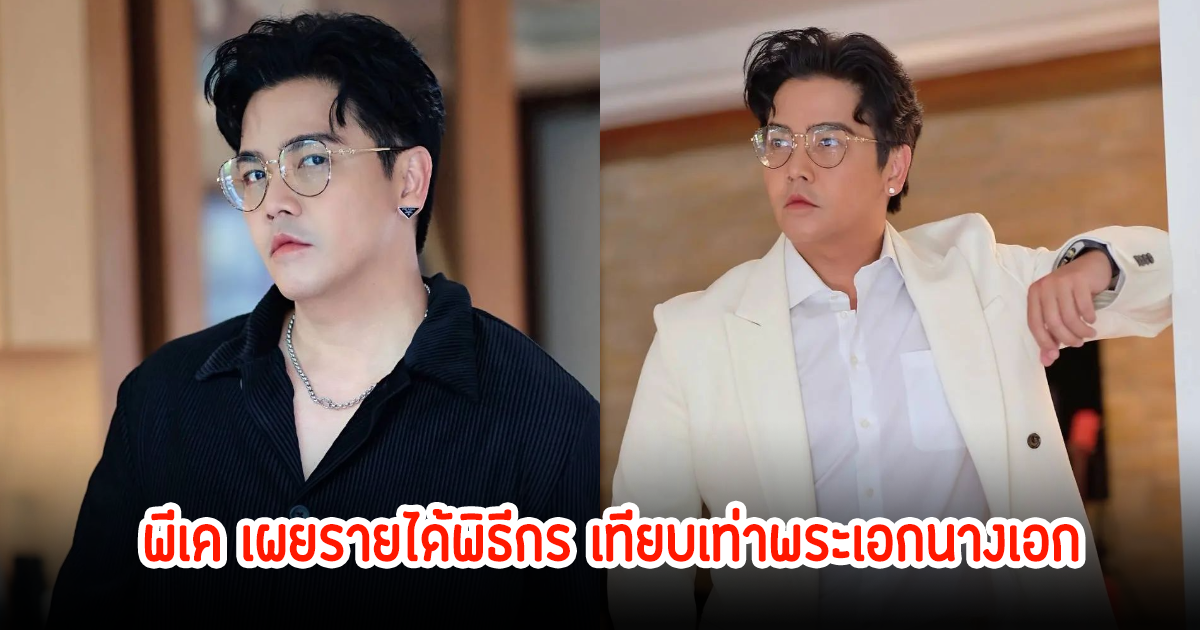 ไม่ธรรมดา! เปิดค่าตัว พีเค เผยเป็นพิธีกรรายได้เทียบเท่าพระเอกนางเอกเลย