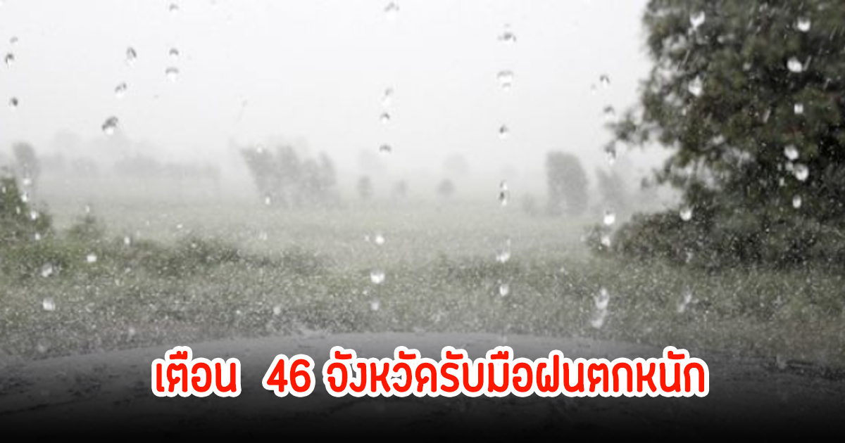 พยากรณ์อากาศวันนี้ เตือน! 46 จังหวัด เตรียมรับมือฝนตกหนัก