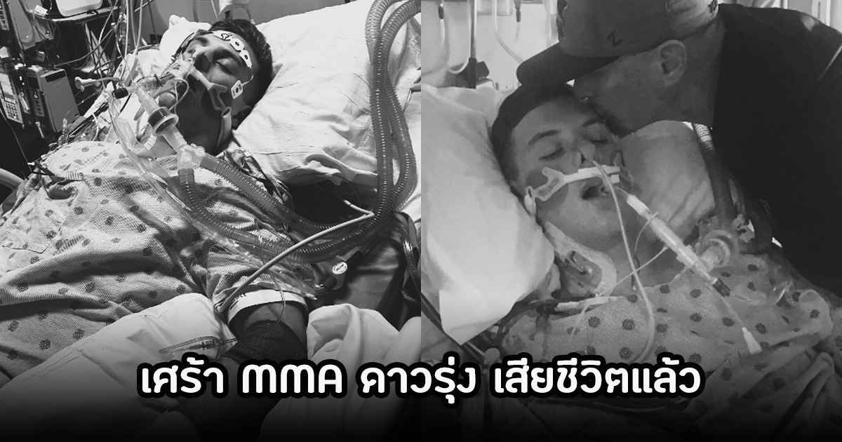 สุดเศร้า! นักมวยMMA ดาวรุ่ง วัยเพียง 18 ปี วูบหลังซ้อมหนัก เสียชีวิตแล้ว แฟนสาวคาดว่าสาเหตุจากเครื่องดื่มชูกำลัง