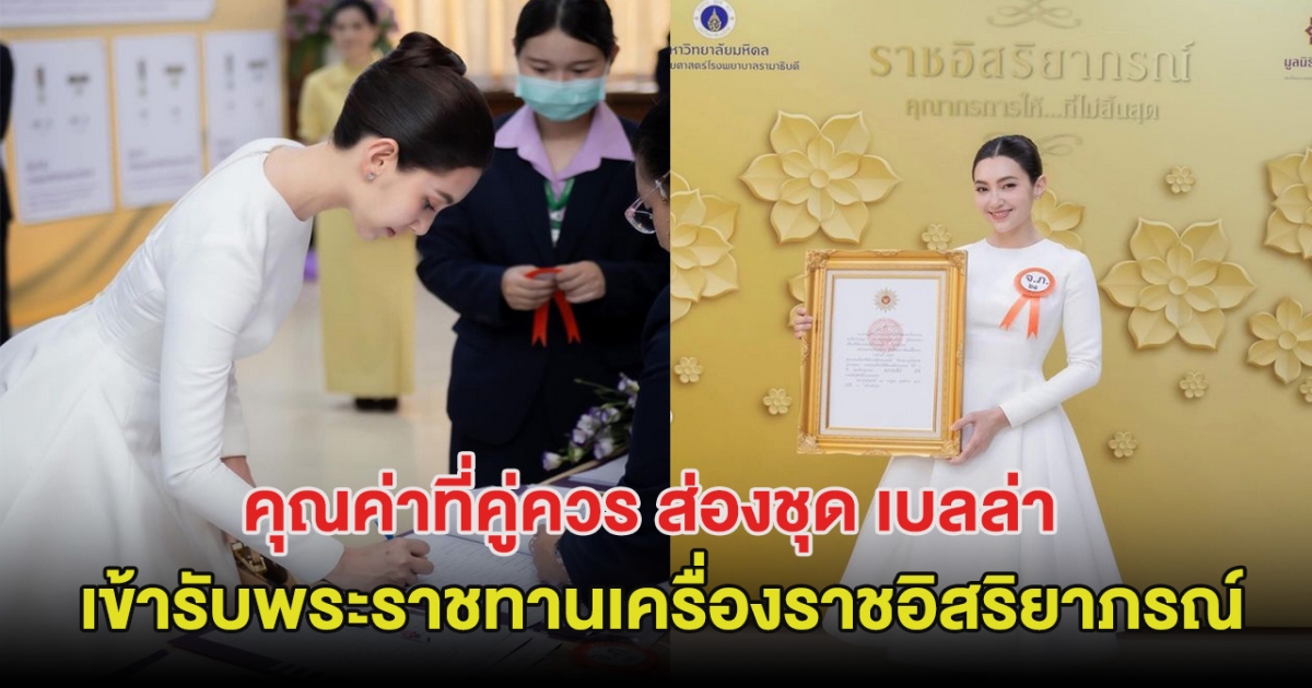 คุณค่าที่คู่ควร ส่องชุด เบลล่า ราณี เข้ารับพระราชทานเครื่องราชอิสริยาภรณ์